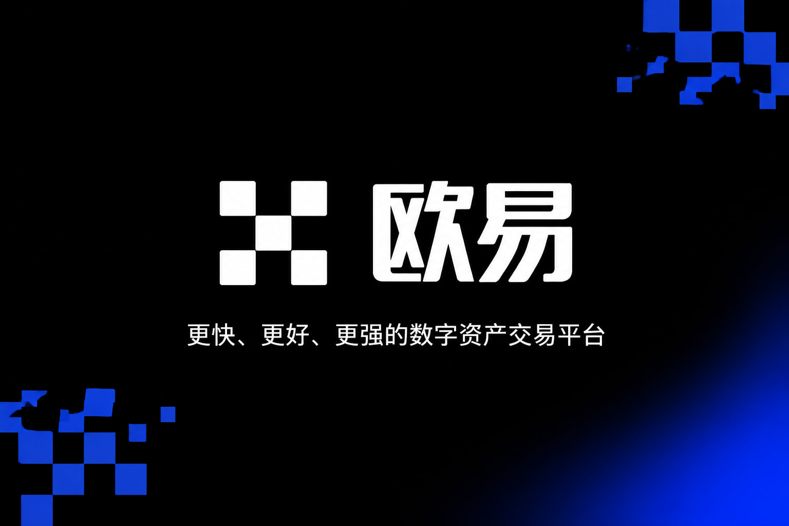 欧交易所app官网产品展示